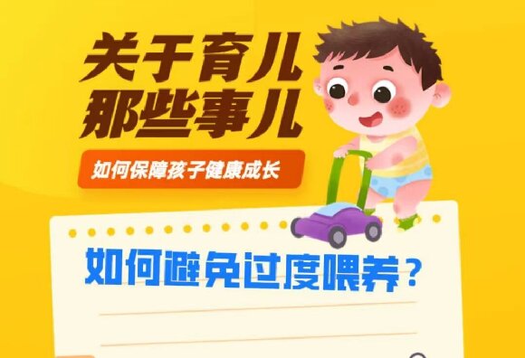 如何避免過度喂養(yǎng)？